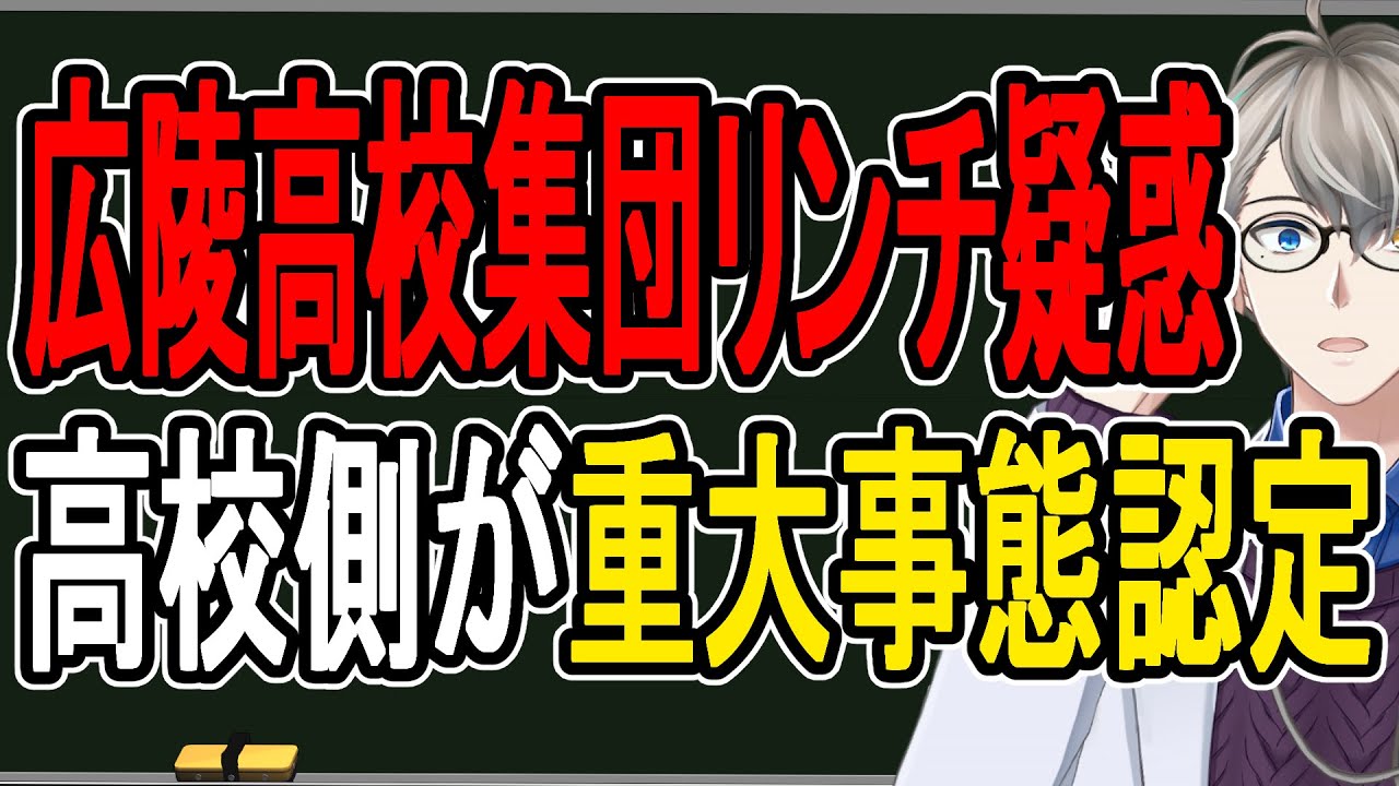 【広陵高校集団リンチ疑惑⑨】隠蔽は不可能と判断か…部員間の暴力を「いじめ重大事態」と認定。甲子園辞退後に県経由で文部科学省から指摘か【かなえ先生の解説】