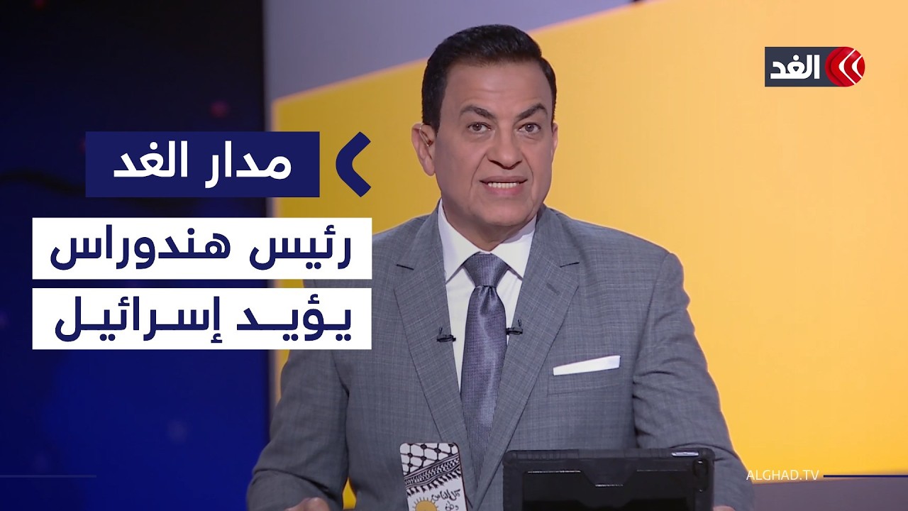لماذا أيد رئيس هندوراس إسرائيل رغم أصوله الفلسطينية؟| #مدار_الغد