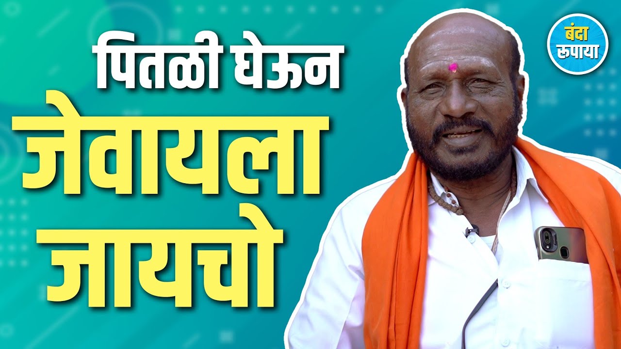 मास्तर काळ्या रुळानं ठोकायचा | Mahadev Hegade | Banda Rupaya | Rajendra Bansode