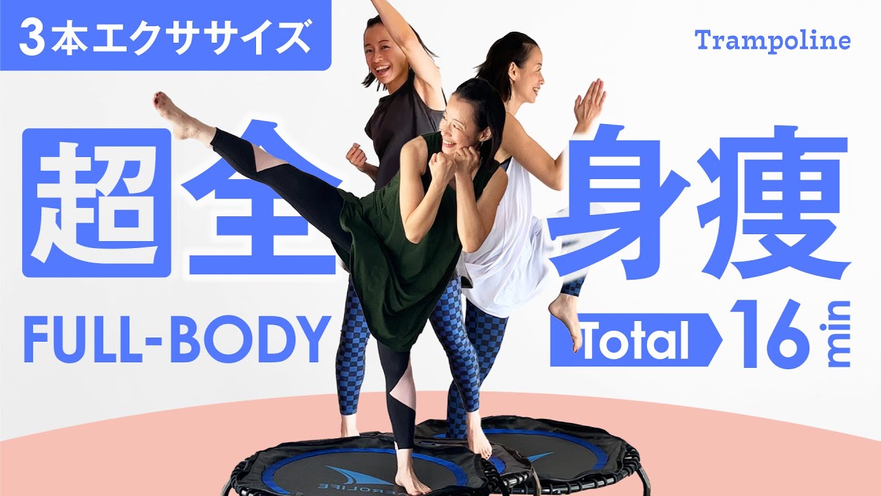 16min【超全身痩せ】イッキに動画3本分で全身の脂肪燃焼🔥運動不足解消＆高いダイエット効果！絶対痩せるトランポリンダイエット