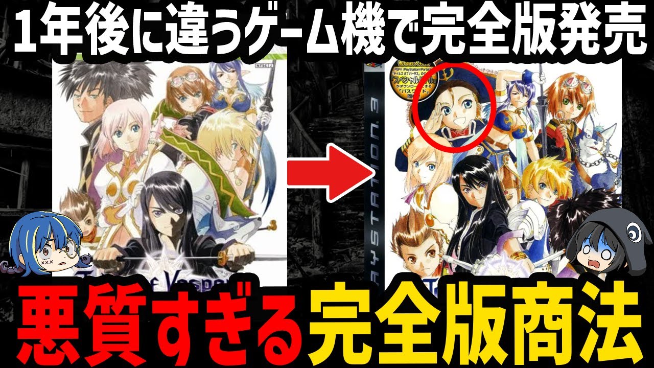 【ゆっくり解説】ファンを騙して金儲け。完全版商法で炎上したゲーム４選
