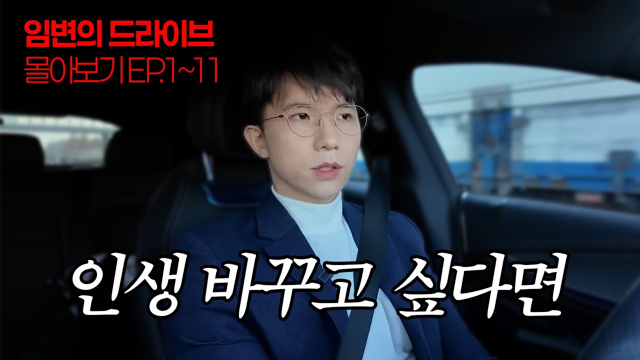 2026년 달라지고 싶다면 | 임변의 드라이브 2시간 몰아보기