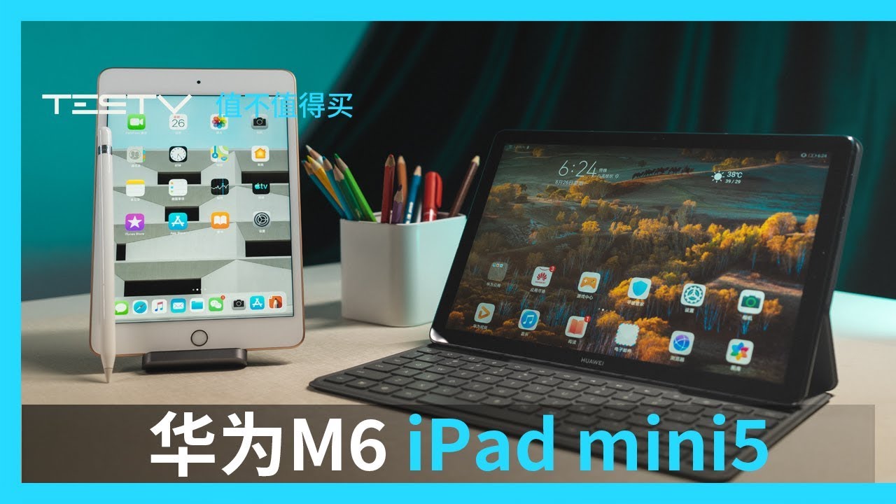 大学生要买一个平板电脑吗？华为M6和iPad mini 5【值不值得买第366期】