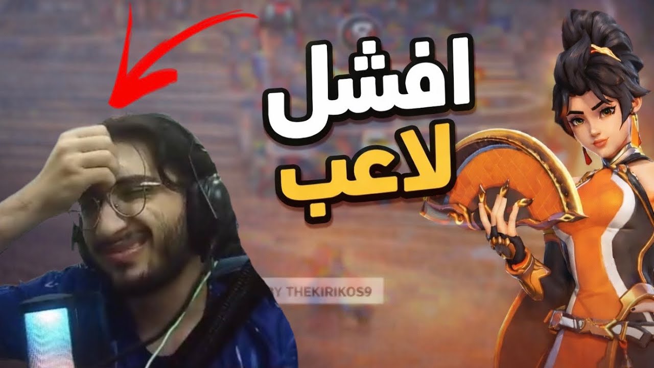 اسوء لاعب اوفر يجرب الشخصية الجديدة|Ow new character 