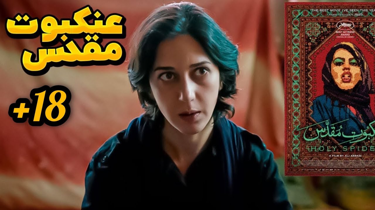 خلاصه فیلم جنجالی عنکبوت مقدس / بدون سانسور / برای کودکان مناسب نیست 😐