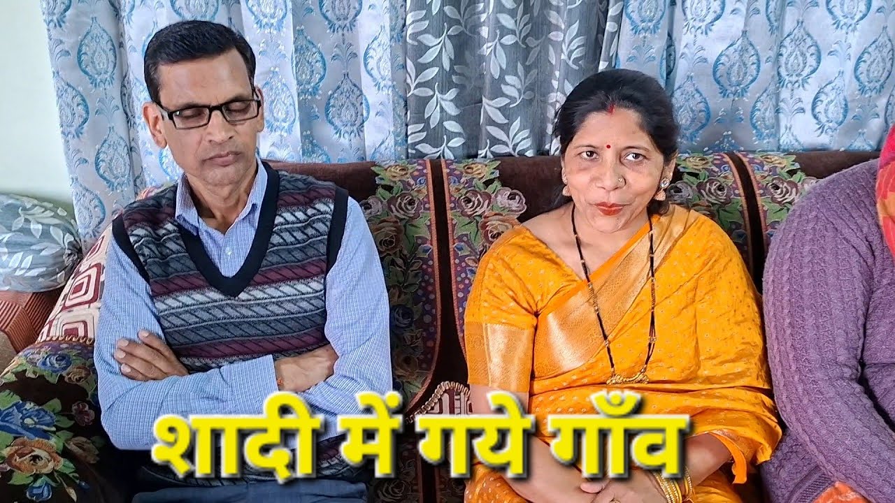 भैया भाभी आये दिल्ली से!फिर गये हम सादी में गाँव 