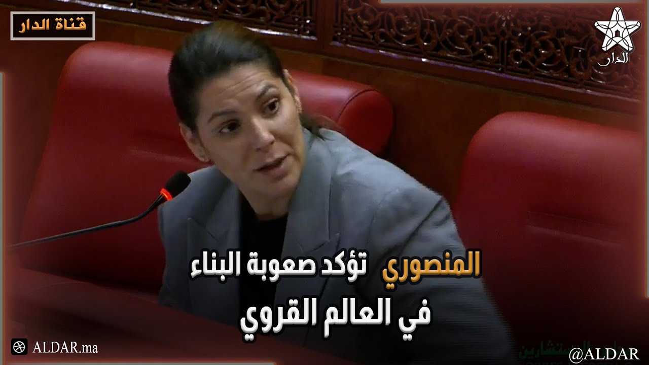 المنصوري تؤكد صعوبة البناء في العالم القروي