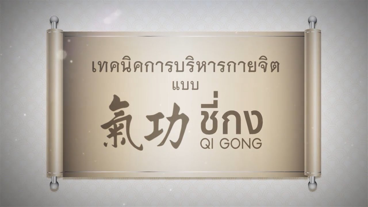 การบริหารกายจิตแบบชี่กง | ตอนที่ 1