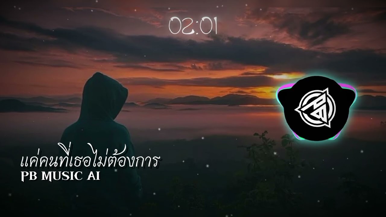แค่คนที่เธอไม่ต้องการ - PB MUSIC AI#aiแต่งเพลง #sunoai #music 