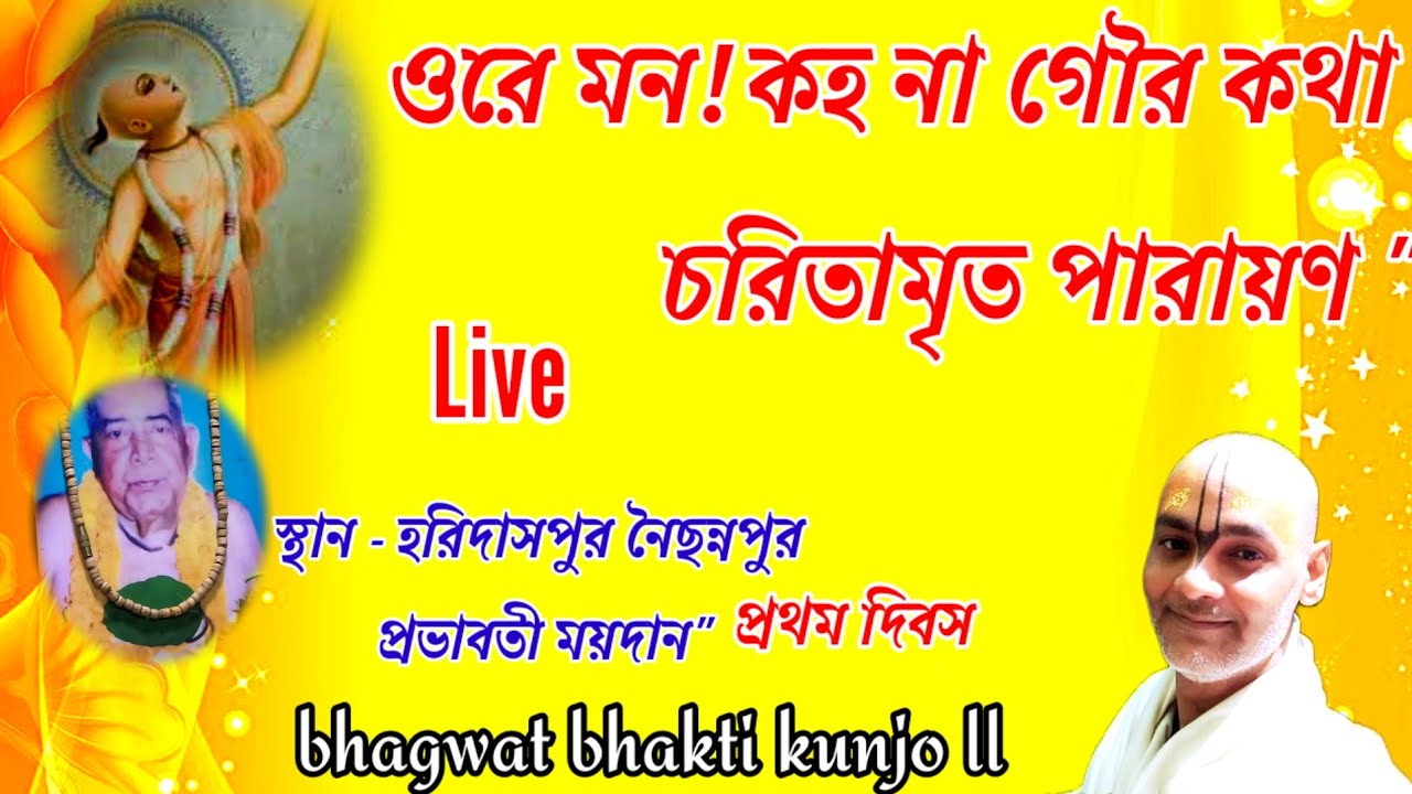 ওরে মন! কহ না গৌর কথা  চরিতামৃত পারায়ণ 