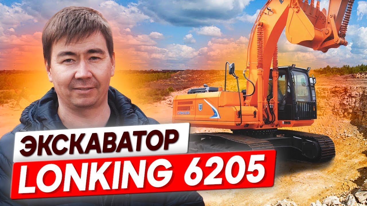Умная гидравлика творит чудеса! Работа без проблем с экскаватором LONKING 6205