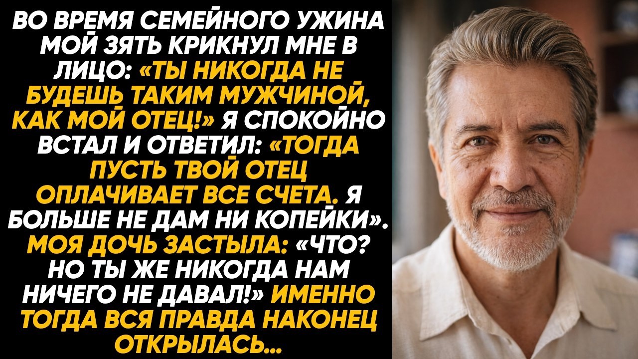 «Ты никогда не будешь таким мужиком, как мой отец!», крикнул зять. Но мой ответ лишил его дара речи.