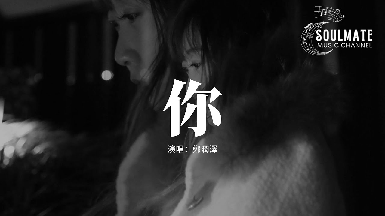 鄭潤澤 - 你『我想要你的愛 更想被你愛，思念很難捱 所以把底線大門一次次打開。』【動態歌詞/Pinyin Lyrics】
