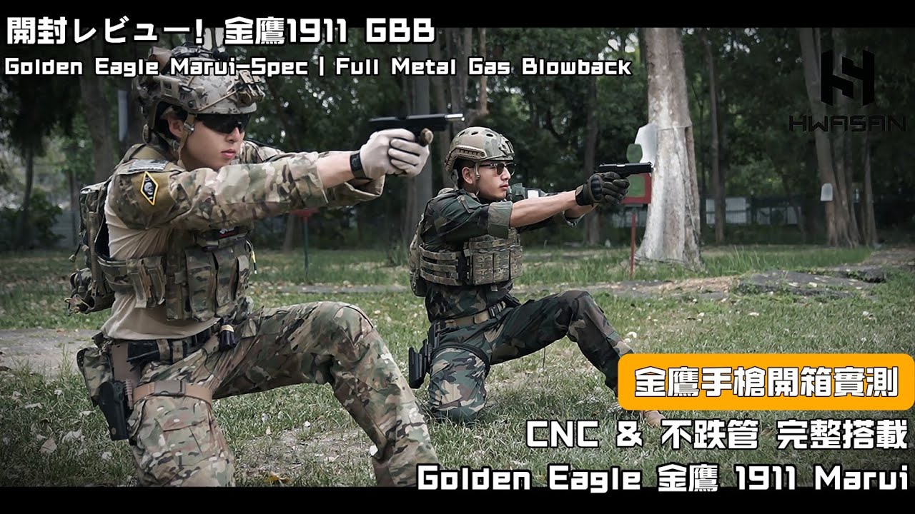 Golden Eagle 金鷹 1911 GBB開箱｜ CNC鋁製滑套 × Marui規格 × 全金屬結構 EP.3