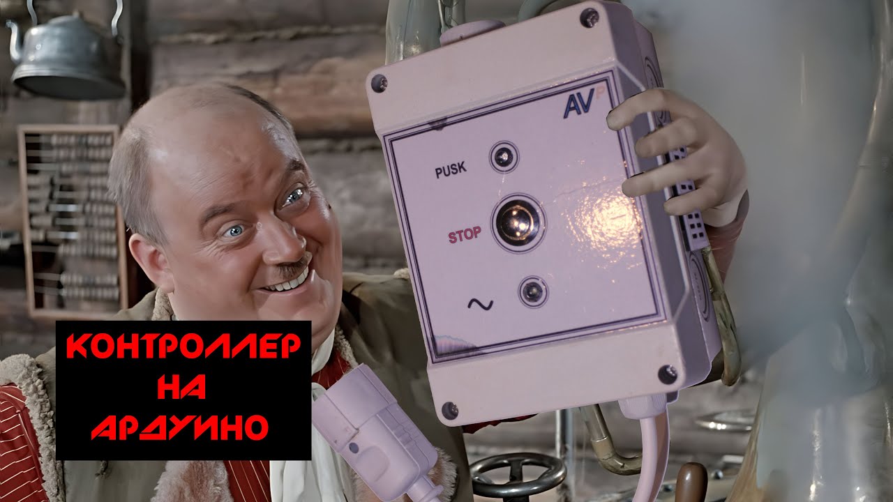 Контролер для самогонного аппарата своими руками на ARDUINO