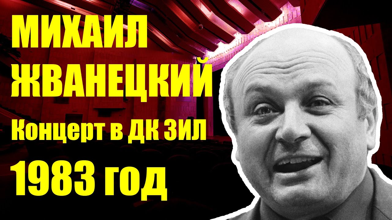 М. М. Жванецкий. Концерт в ДК 