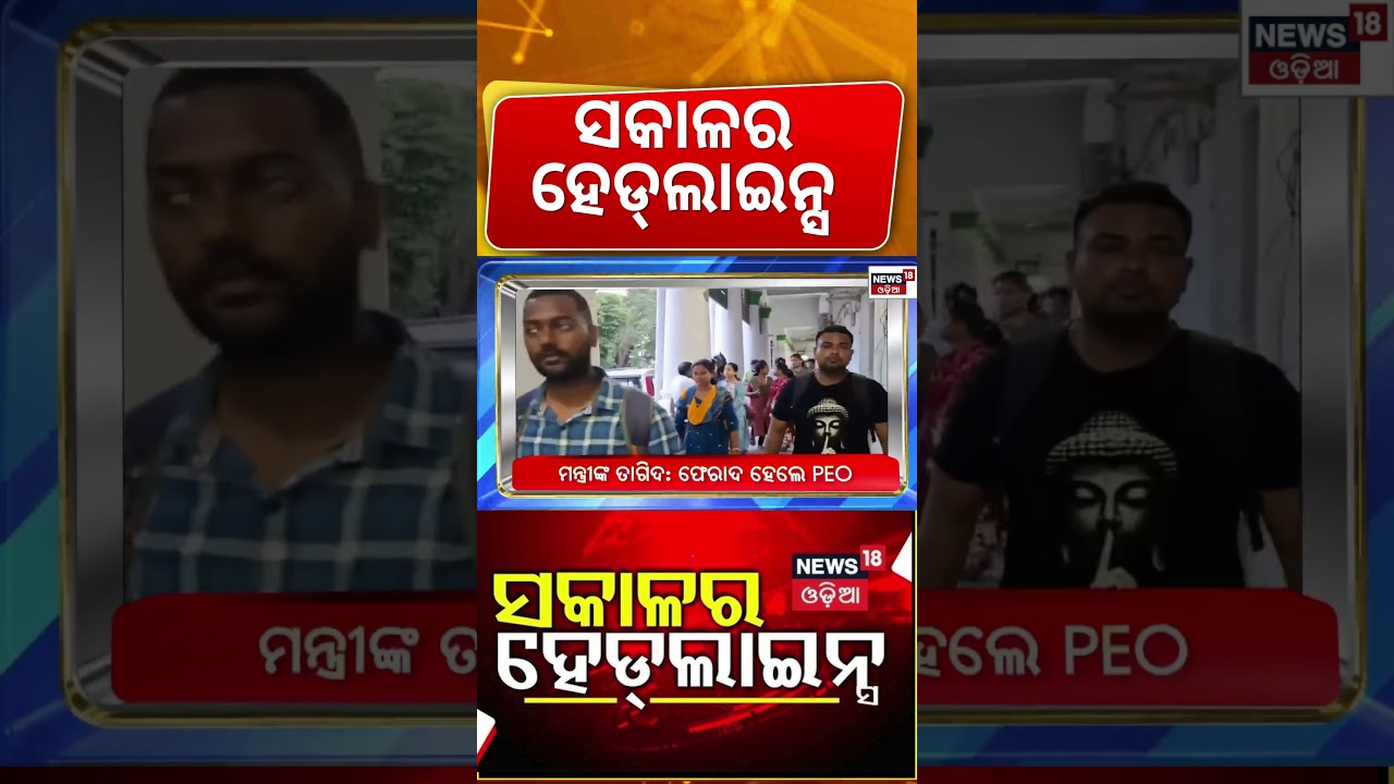 ସକାଳ ୭ର ହେଡଲାଇନ୍ସ | 7AM Headlines | Odisha Flood News | Flood Alert Odisha | MP vs MLA | Odia News