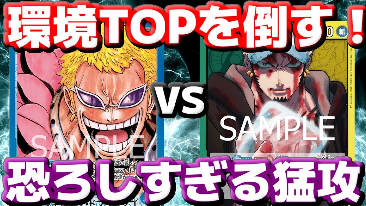 [対戦動画] 「青ドフラ」VS「緑黄ロー」！！環境TOPのドフラがボコボコに攻められる！？緑黄ローのリーダー効果がエグ過ぎる！！