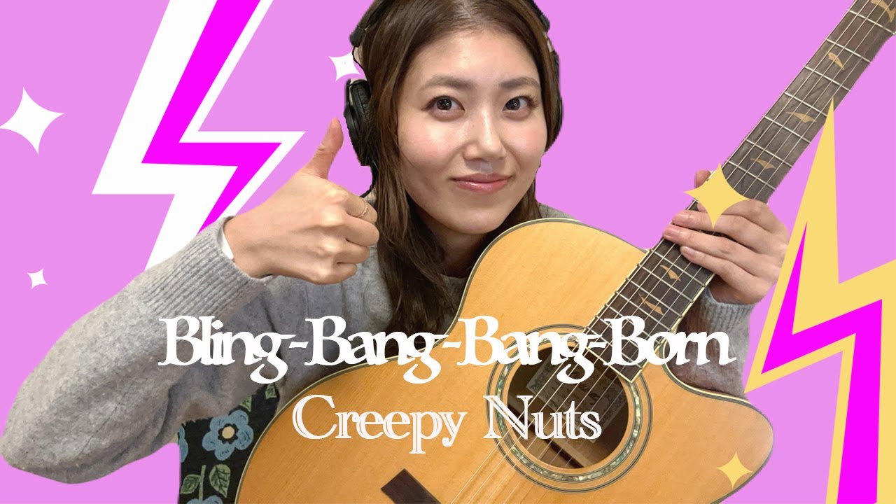 【弾き語り】Bling-Bang-Bang-Born / Creepy Nuts【cover by saki】