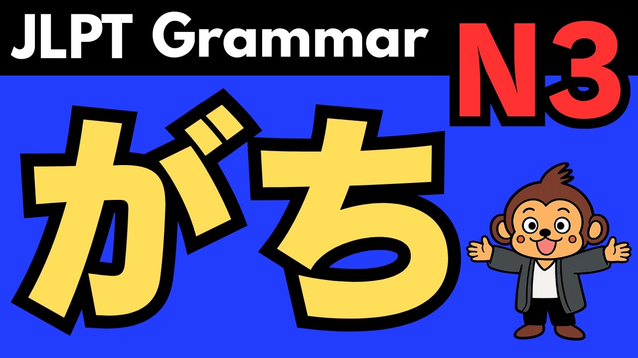 Learn Japanese Grammar (JLPT N3): がち(gachi)｜Meaning, Usage & Example Sentences
