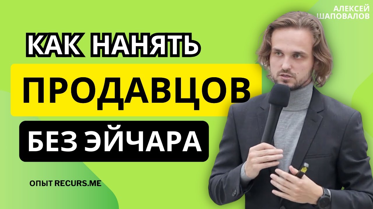 Как нанимать топовых продавцов без HR'ов. Опыт Recurs.me