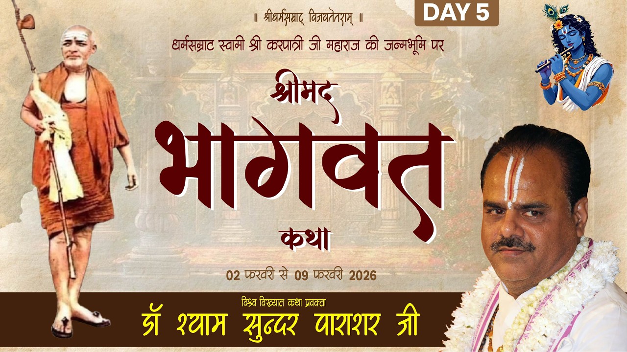 LIVE || DAY-5 || Shreemad #Bhagwat #Katha || P.P. Shyam Sundar Parashar Ji Maharaj