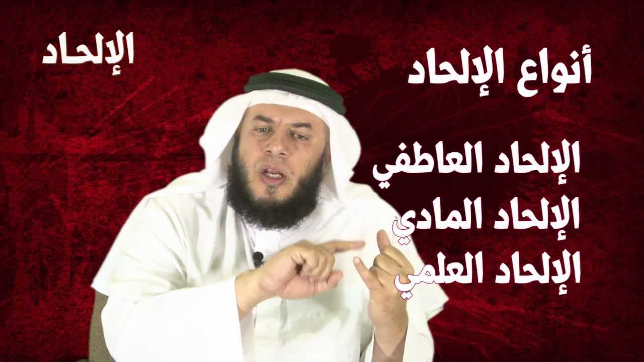 أنواع الإلحاد - ممدوح الحربي
