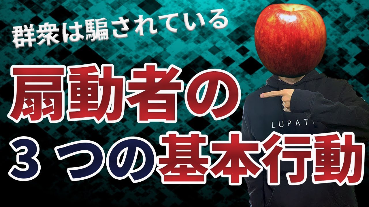 扇動者が群衆を操るために使う3つの基本行動