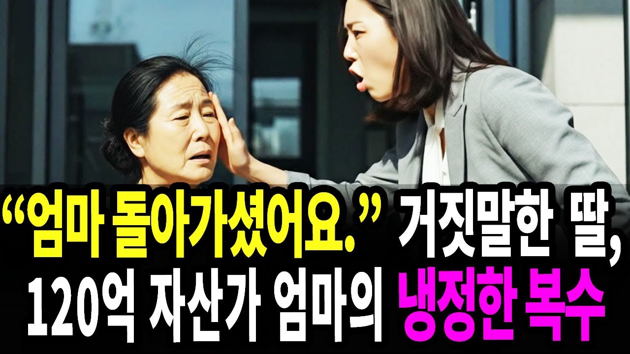 가난한 줄 알았던 엄마가 120억 자산가?! 