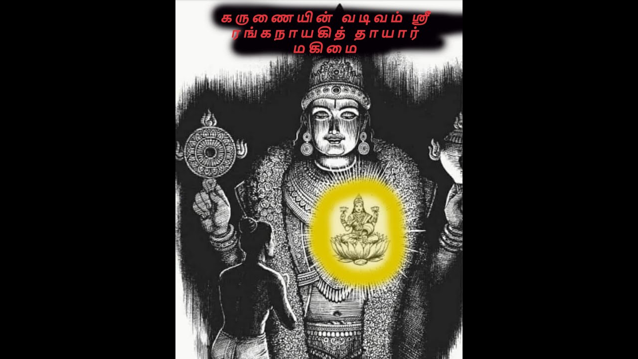 கருணையின் வடிவம் ஸ்ரீ ரங்கநாயகித் தாயார் மகிமைpart 1