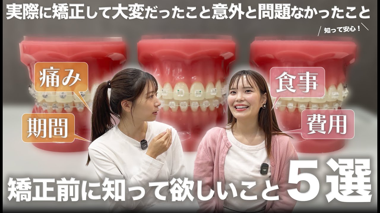 【歯列矯正】意外と平気？覚悟が必要？矯正前に知っておいて欲しいこと５選【経験者談】