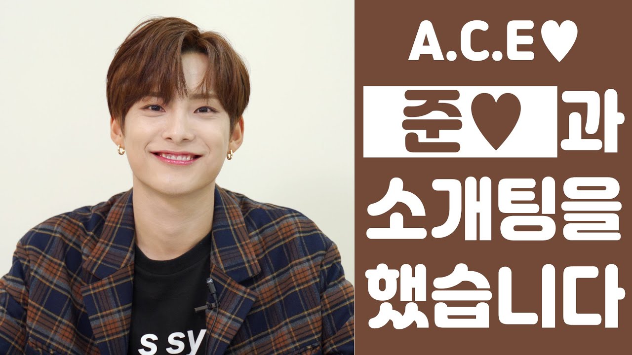 에이스(A.C.E) 준이랑 소개팅할래? [상상덕후] [ENG SUB]