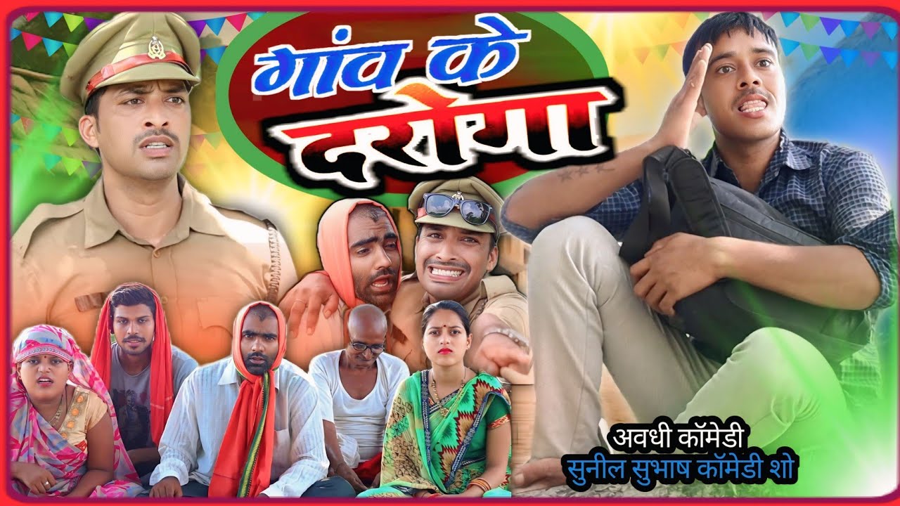 गांव के दरोगा // अवधी कॉमेडी वीडियो // नई अवधी कॉमेडी sunil subhash comedy show// comedy andaaz