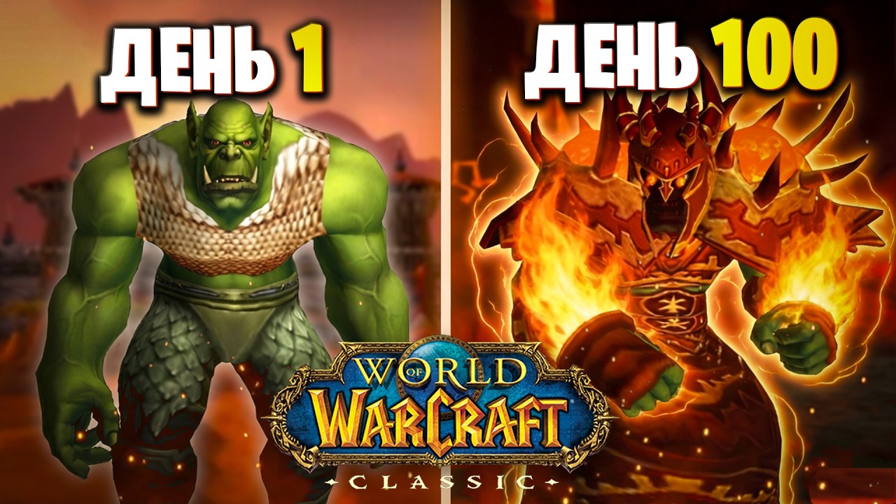 100 Дней World of Warcraft Classic за Шамана | Путь от 1 до 60 Уровня | Часть 1