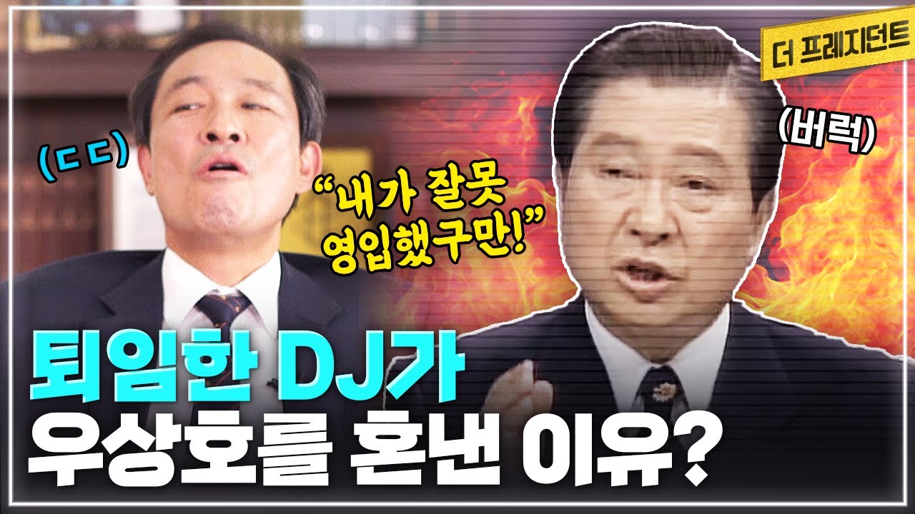 2000년 총선 낙선 후 만난 DJ의 반응은... | DJ의 눈물과 신념에는 상관관계가 있다? | 우상호가 두번째 낙선 후 DJ에게 야단맞은 이유는? | 우상호에게 이한열이란?
