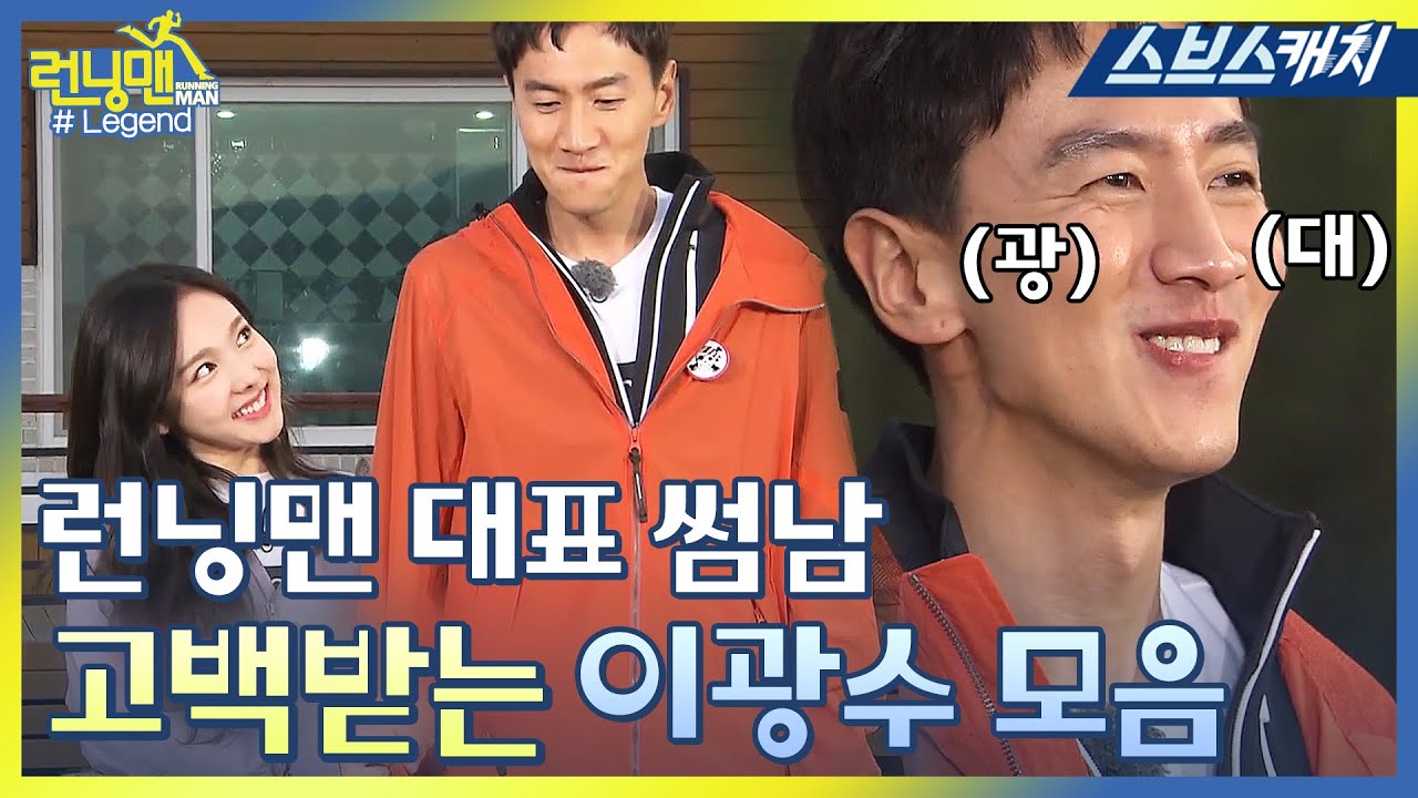 런닝맨 이광수 고백 레전드 모음 1편 《모았캐치 / 런닝맨 / 스브스캐치》