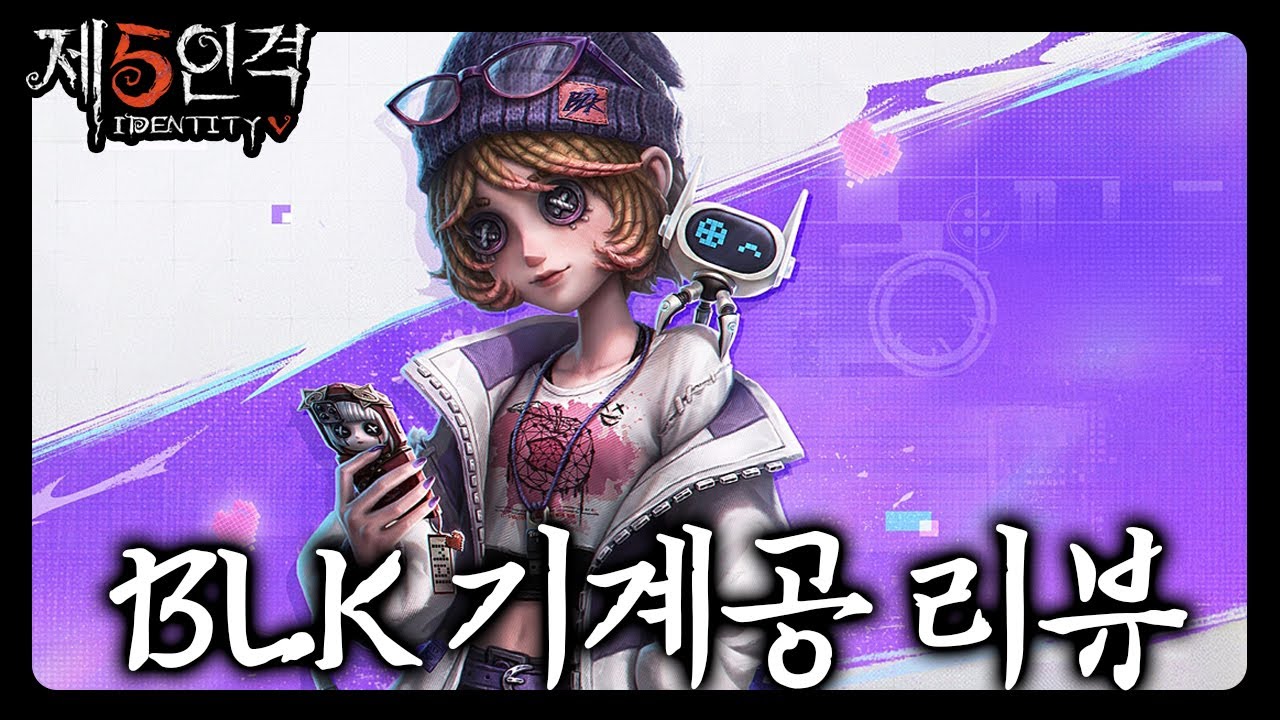 [제5인격] 기계공 BLK 트레이시 스킨 리뷰✨