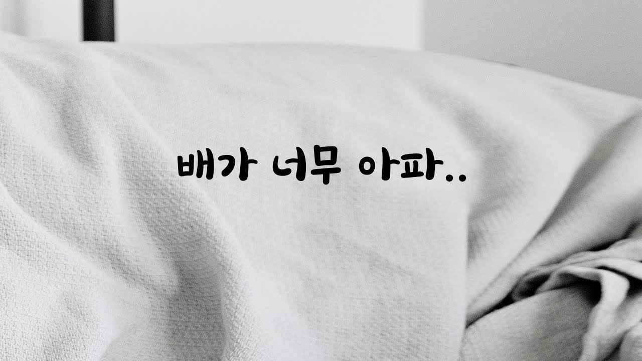배아파하다 쓰러진 남자친구ASMR