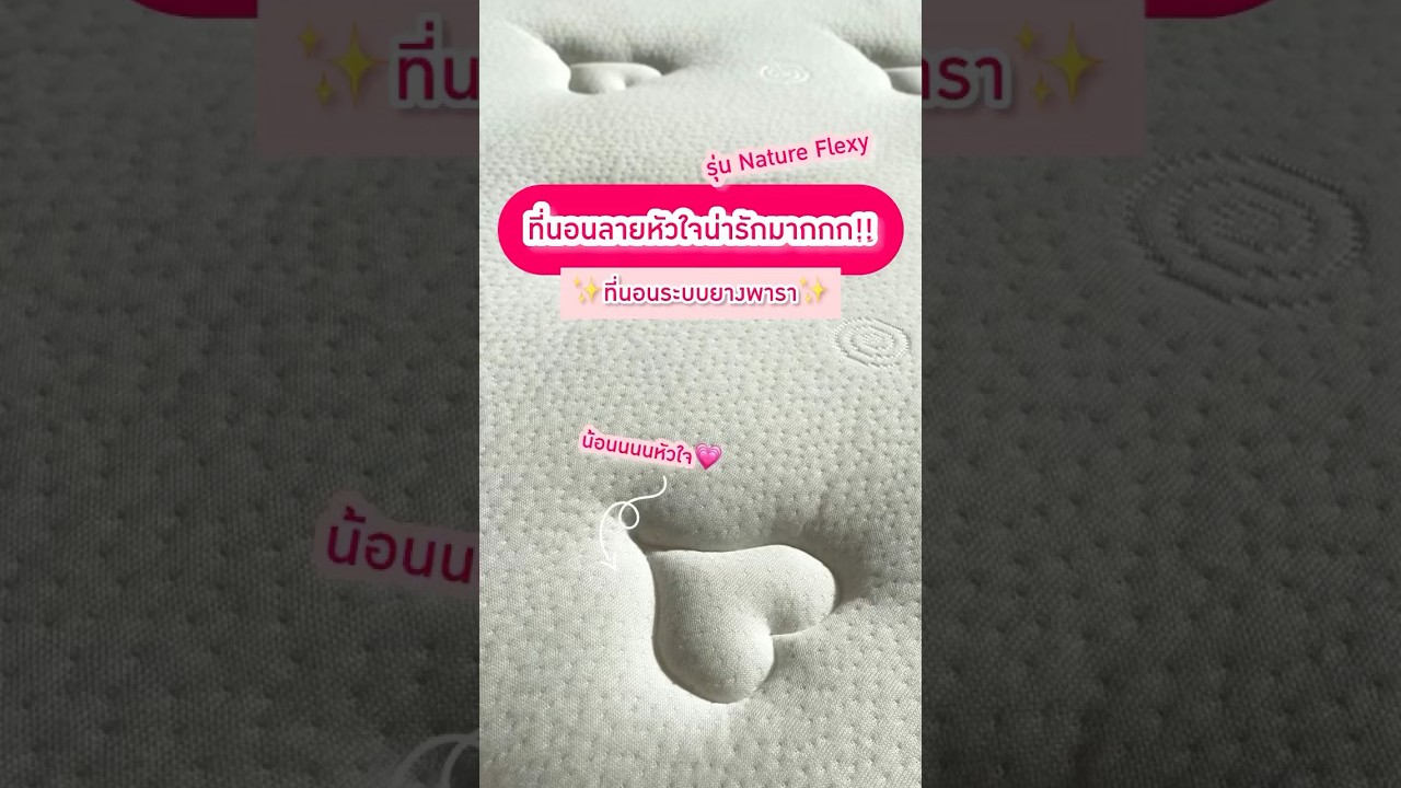 ✨ที่นอนคลิ้วท์ลายหัวใจน่ารักมากกก!!!✨ ที่นอนระบบยางพารา รุ่น Nature Flexy 