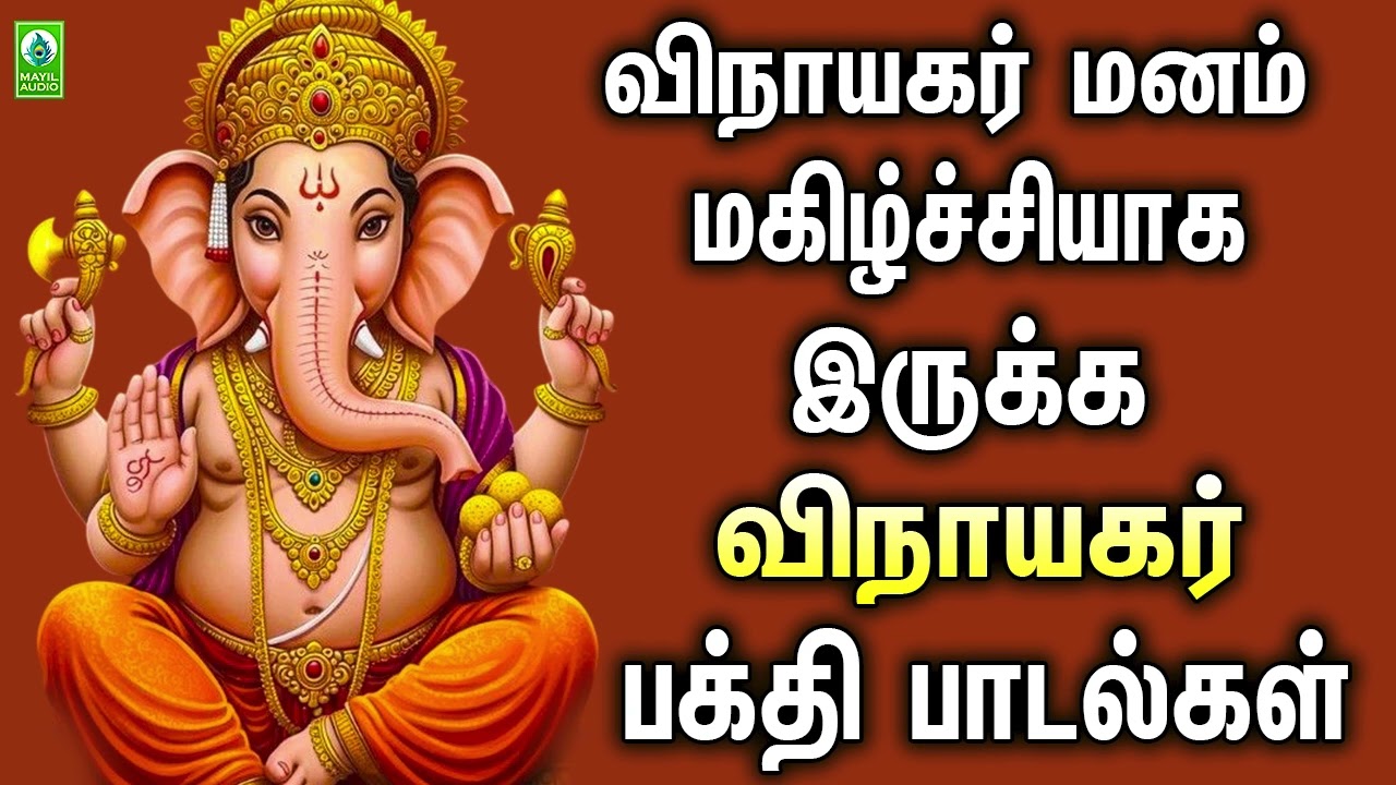 விநாயகர் மனம் மகிழ்ச்சியாக இருக்க விநாயகர் பக்தி பாடல்கள் | Vinayagar Sirappu Paadalgal