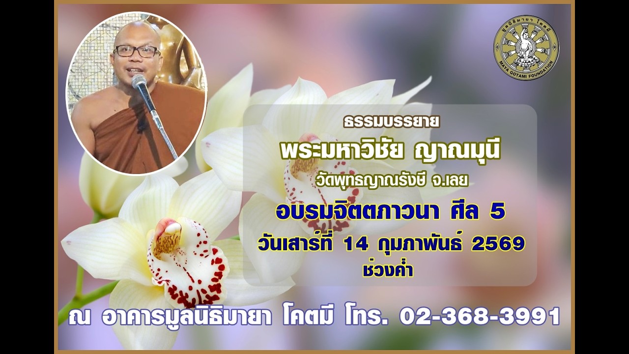 ถ่ายทอดสด อบรมจิตตภาวนา (ศีล 5)พระมหาวิชัย ญาณมุนี วัดพุทธญาณรังษี 13/2/69 ค่ำ ณ มูลนิธิมายา โคตมี
