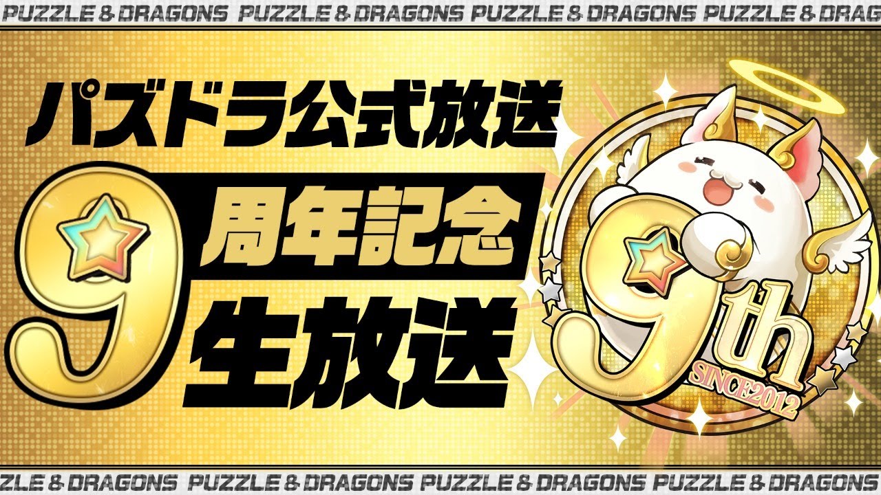 パズドラ公式放送～9周年記念生放送～