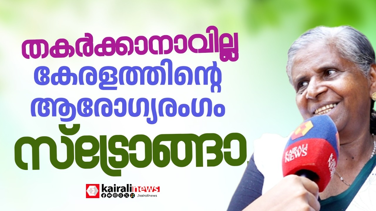 'ആരോഗ്യമേഖലയുടേതല്ല, പ്രതിപക്ഷത്തിന്റെ സിസ്റ്റമാണ് തകർന്നത്'|Kerala | Healthcare