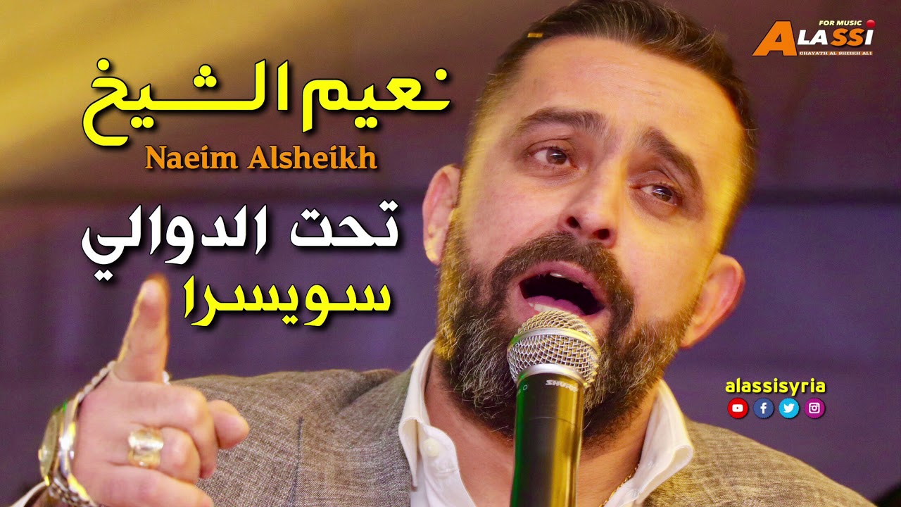Naeim Alsheikh - Taht Aldawale Swesra || نعيم الشيخ - تحت الدوالي - حفلة سويسرا