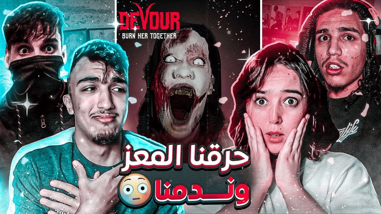 Devour 😱 | لعبت مع اصدقائي الفاشلين رعب حقيقي 😱
