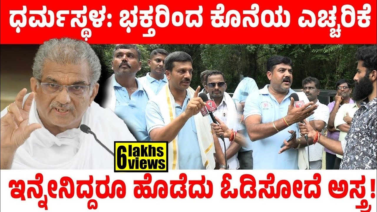 ಧರ್ಮಸ್ಥಳ: ಭಕ್ತರಿಂದ ಕೊನೆಯ ಎಚ್ಚರಿಕೆ ! ''ಇನ್ನೇನಿದ್ದರೂ ಹೊಡೆದು ಓಡಿಸೋದೆ ಅಸ್ತ್ರ!'' | Dharmasthala