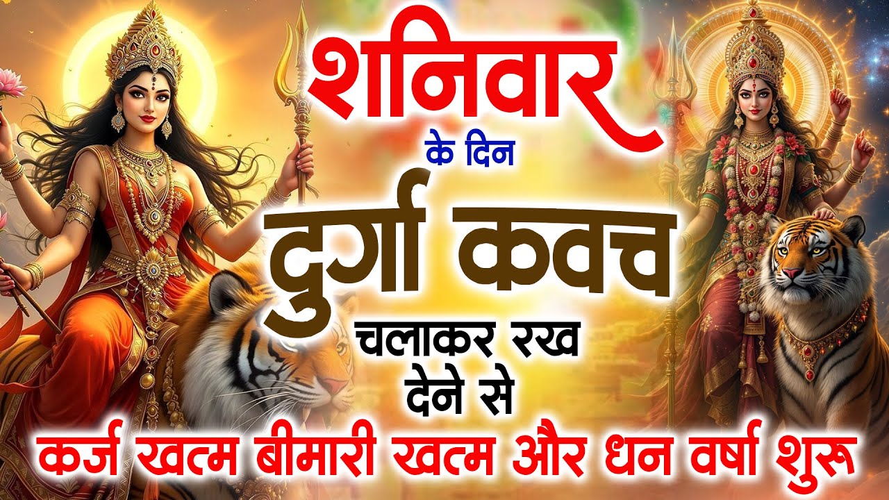 शनिवार के दिन अपने घर में दुर्गा कवच चलाकर रख देने से र्कज खत्म, बीमारी खत्म धन वर्षा शुरू