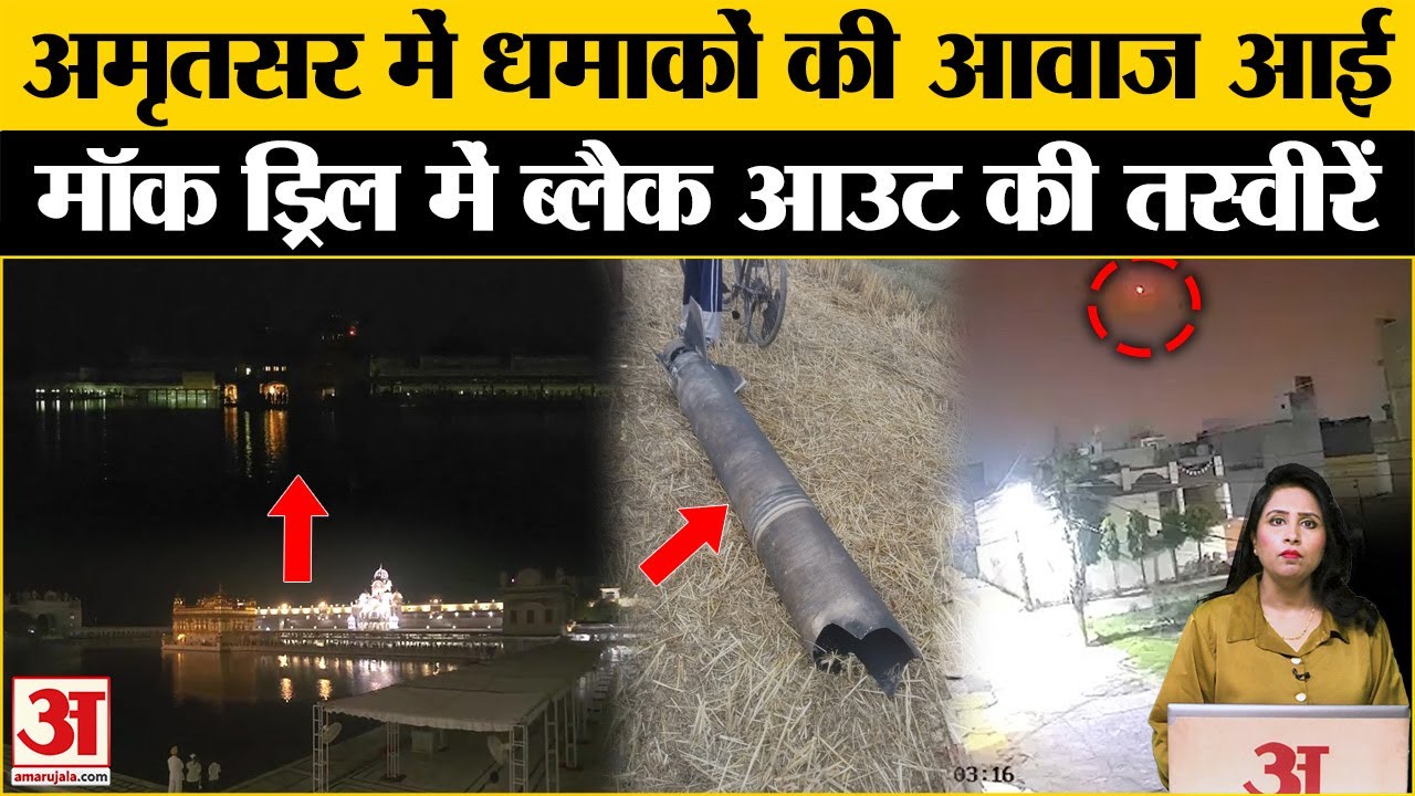 Amritsar Blast: तीन धमाकों की आवाज के बाद Black Out किया गया, स्वर्ण मंदिर की तस्वीरें। Mock Drill