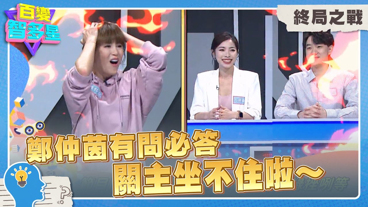 百變終局之戰》鄭仲茵有問必答　關主坐不住啦～