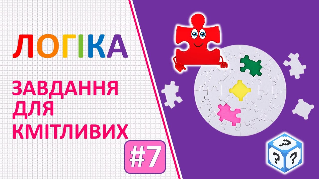 Логіка🌀 | Завдання для кмітливих # 7 | Логічні завдання для дітей